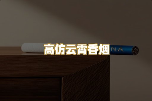 高仿云霄香烟
