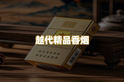 越代精品香烟